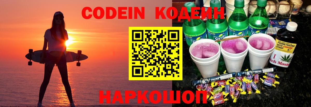 Мыски  Codein Purple Drank  Кодеиновый сироп Lean Purple Drank  Вход с VPN 