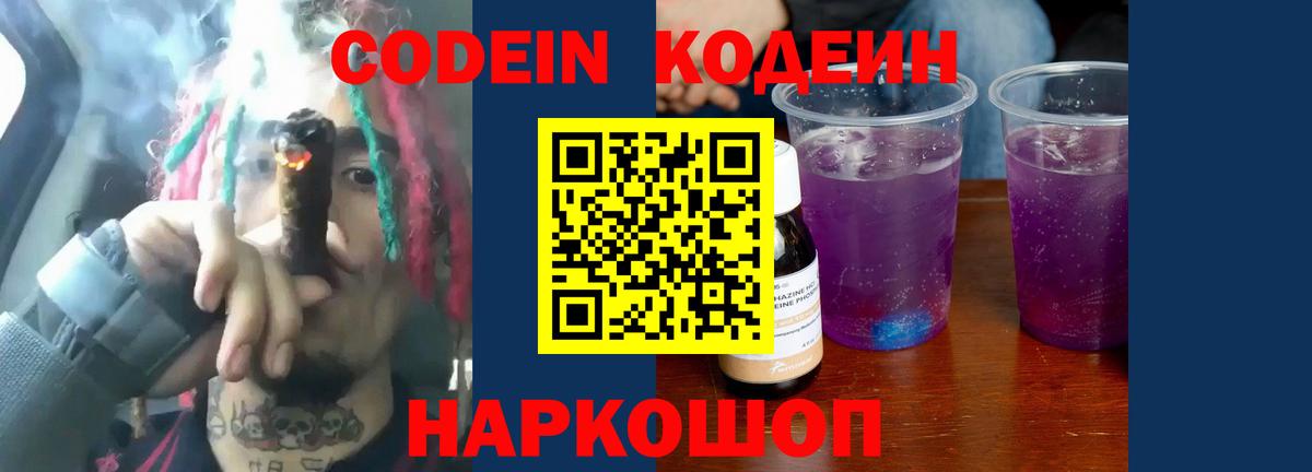 Кодеиновый сироп Lean Purple Drank Мыски